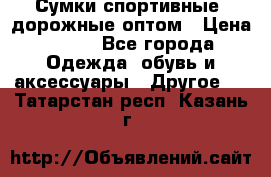 Сумки спортивные, дорожные оптом › Цена ­ 100 - Все города Одежда, обувь и аксессуары » Другое   . Татарстан респ.,Казань г.